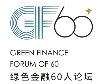 GF60 绿色金融60人论坛